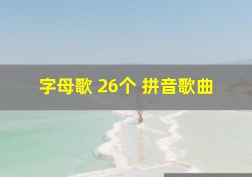 字母歌 26个 拼音歌曲